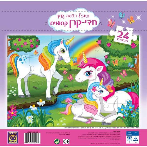 יצירה - פאזל רצפה ענק חדי-קרן קסומים 24 חלקים