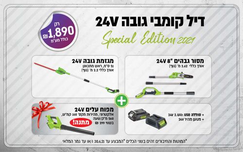 דיל קומבי גובה GREENWORKS 24V דגם 99773-26 כולל מגזמת גובה 2.2 מטר, מסור גבהים 2.62 מטר, סוללת 2 אמפר, מטען מהיר ומפוח עלים במתנה לטיפול מקצועי בעצים וגדרות גבוהות