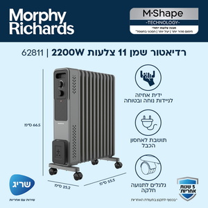 רדיאטור שמן 11 צלעות Morphy Richards 2200W מורפי ריצ'ארדס דגם 62811 מורפי ריצ'רדס