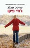 עניינים שבלב (יד 2) - ג'ודי פיקו