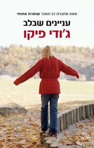 עניינים שבלב (יד 2) - ג'ודי פיקו כנרת