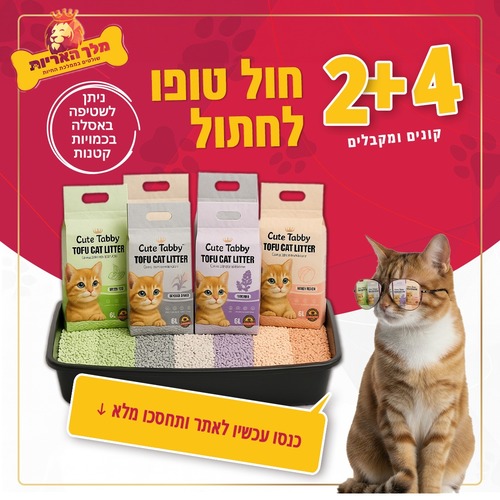 מבצע שקי חול טופו פרימיום לחתול 4+2 קונים 4 חול טופו ומקבלים 2 במתנה 