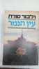 עין הנמר (יד 2) -  וילבור סמית