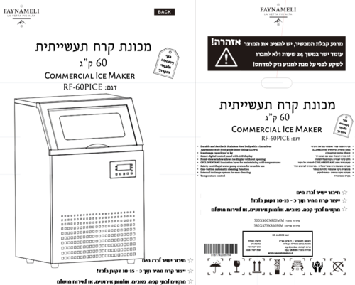 מכונת קרח תעשייתית 60 קילו דגם RF-60PICE  FAYNAMELI