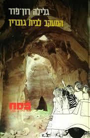 המעקב לבית גוברין (כסח 5) (יד 2) - גלילה רון-פדר-עמית  מודן