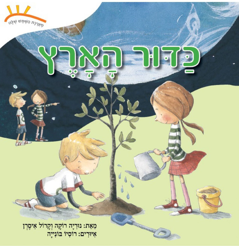 ספר ילדים: מערכת השמש שלנו - כדור הארץ / נוריה רוקה וקרול איסרן