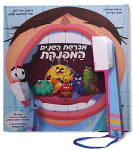 מברשת השיניים המפונקת / שירי צוק