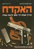 האקדח (יד 2) - יוסף ( קותי) יקותיאל