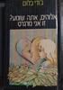 אלוהים, אתה שומע? זאת אני מרגרט - ג'ודי בלום (יד2)