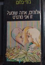 אלוהים, אתה שומע? זאת אני מרגרט - ג'ודי בלום (יד2) שונות 