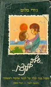 שלך לנצח - ג'ודי בלום (יד2) שונות 