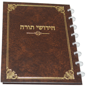 ספר לכתיבת חידושי תורה עם דפים נשלפים/ fixbook