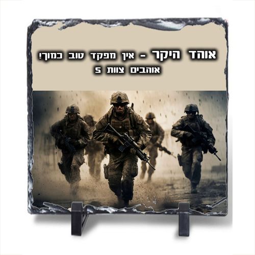 אבן בזלת ריבוע - לחיילים ומפקדים