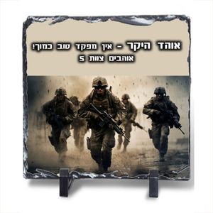 אבן בזלת ריבוע - לחיילים ומפקדים