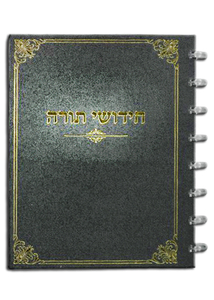 ספר לכתיבת חידושי תורה עם דפים נשלפים/שחור/ fixbook
