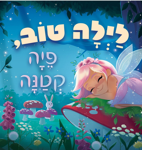 ספר ילדים - לילה טוב פיה קטנה / סיינה ויליאמס