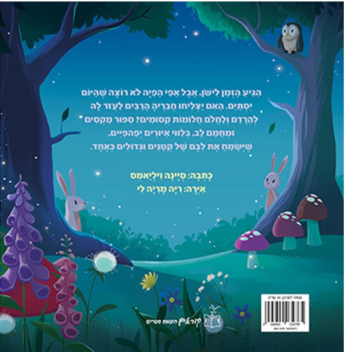 ספר ילדים - לילה טוב פיה קטנה / סיינה ויליאמס
