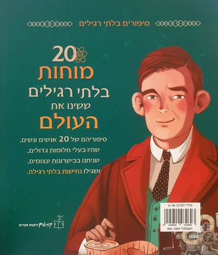 20 מוחות רגילים ששינו את העולם / תרגום תמי לימון
