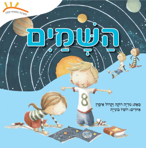ספר ילדים: מערכת השמש שלנו - השמיים / נוריה רוקה וקרול איסרן
