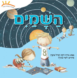 ספר ילדים: מערכת השמש שלנו - השמיים / נוריה רוקה וקרול איסרן