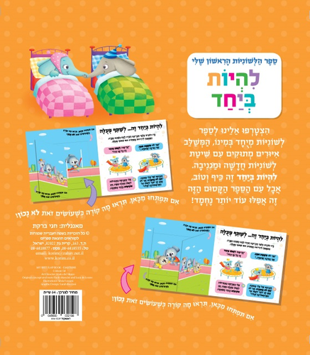 ספר הלשוניות הראשון שלי - להיות ביחד / פאולו מנציני ולוקה דה לאונה