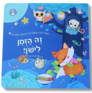 זה הזמן לישון - סיפור לפני השינה עם תמונות נסתרות
