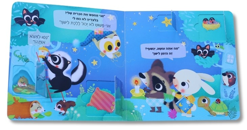 זה הזמן לישון - סיפור לפני השינה עם תמונות נסתרות