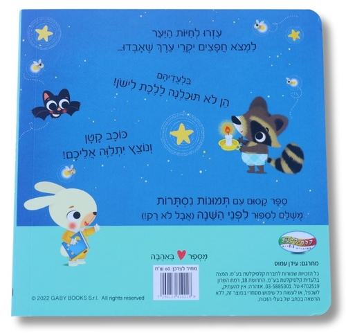 זה הזמן לישון - סיפור לפני השינה עם תמונות נסתרות