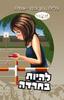 להיות בחרדה סדרת להתבגר (יד 2 כחדש) - גלילה רון-פדר
