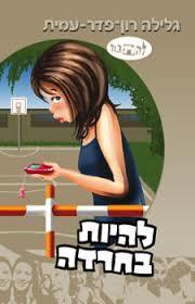 להיות בחרדה סדרת להתבגר (יד 2 כחדש) - גלילה רון-פדר מודן