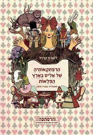 הרפתקאותיה של אליס בארץ הפלאות סדרת הרפתקה (יד 2)  - לואיס קרול מודן