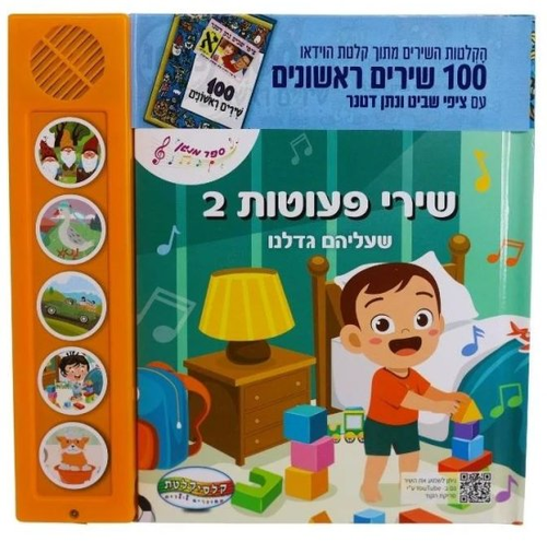 ספר מנגן - שירי פעוטות 2