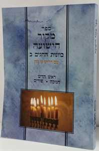 מקור הישועה - חגים ב