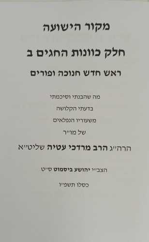 מקור הישועה - חגים ב