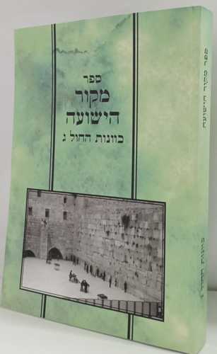 מקור הישועה - כוונות החול ג