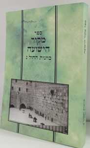 מקור הישועה - כוונות החול ג