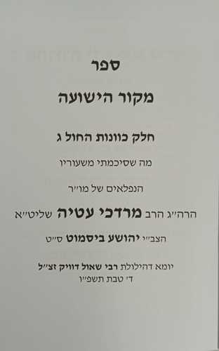 מקור הישועה - כוונות החול ג