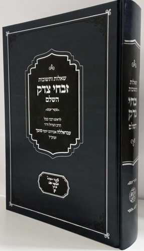 זבחי צדק השלם