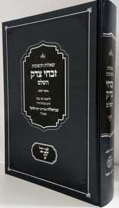 זבחי צדק השלם