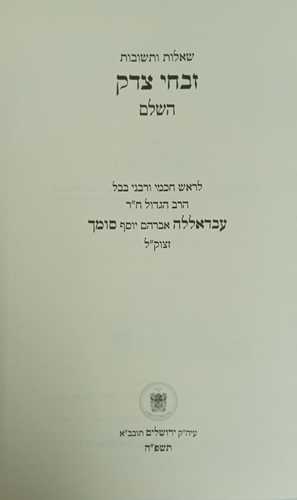 זבחי צדק השלם