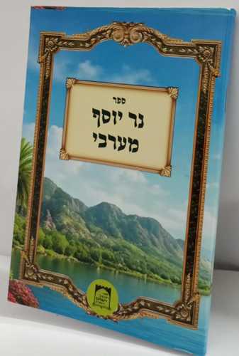 נר יוסף מערבי - חוברת