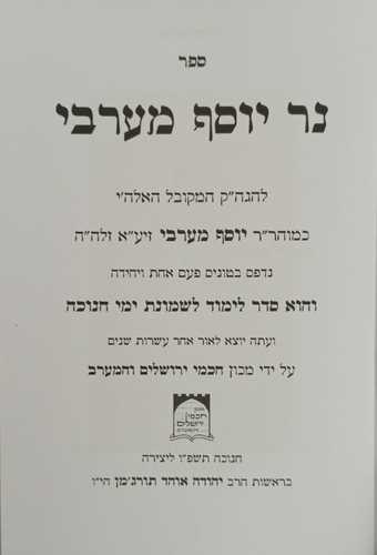 נר יוסף מערבי - חוברת
