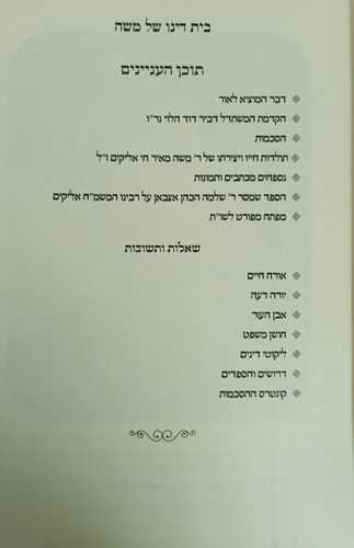 בית דינו של משה