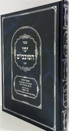 ימי השובבי