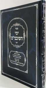 ימי השובבי"ם