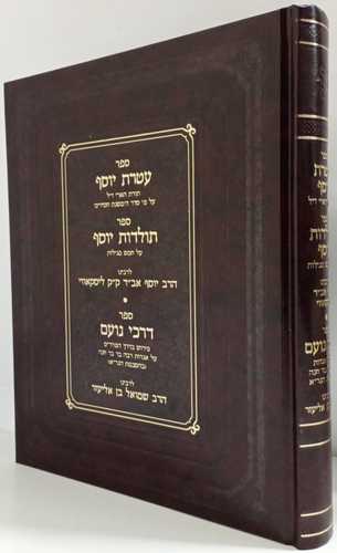 עטרת יוסף - תולדות יוסף - דרכי נועם