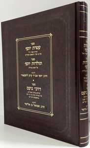 עטרת יוסף - תולדות יוסף - דרכי נועם