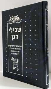 שבילי הגן ג