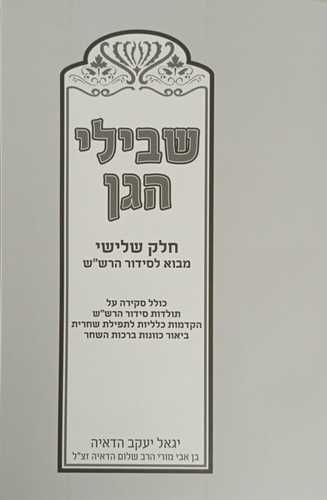 שבילי הגן ג'