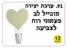 ערכת 12 יצירה מעץ מובייל פעמוני רוח דגם לב
